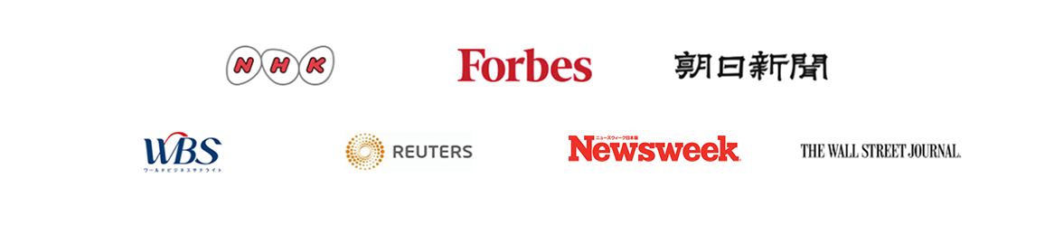 日本経済新聞, NHK, WBS, REUTERS, Forbes, 朝日新聞, Bloomberg, THE WALL STREET JOURNAL